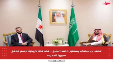 محمد بن سلمان يستقبل أحمد الشرع.. مصافحة تاريخية ترسم ملامح سوريا الجديدة